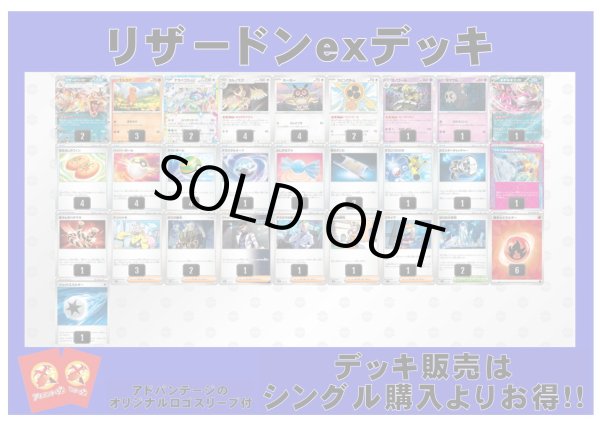 画像1: 【ポケカデッキ】リザードンexデッキ（アドバンテージロゴスリーブ付き)【スタンダード】