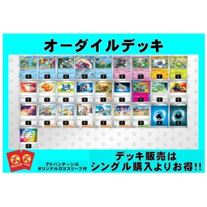 画像: 【ポケカデッキ】オーダイルデッキ（アドバンテージロゴスリーブ付き)【スタンダード】