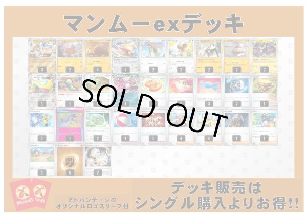 画像1: 【ポケカデッキ】マンムーexデッキ（アドバンテージロゴスリーブ付き)【スタンダード】