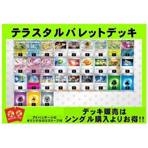 画像: 【ポケカデッキ】テラスタルバレットデッキ （アドバンテージロゴスリーブ付き)【スタンダード】