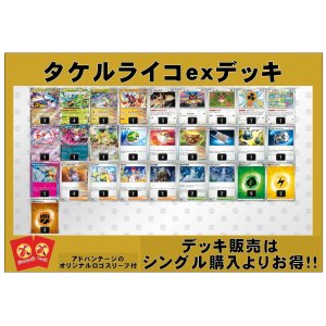 画像: 【ポケカデッキ】タケルライコexデッキ （アドバンテージロゴスリーブ付き)【スタンダード】