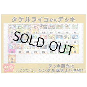 画像: 【ポケカデッキ】タケルライコexデッキ （アドバンテージロゴスリーブ付き)【スタンダード】
