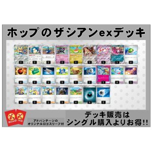 画像: 【ポケカデッキ】ホップのザシアンexデッキ （アドバンテージロゴスリーブ付き)【スタンダード】