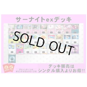 画像: 【ポケカデッキ】サーナイトexデッキ （アドバンテージロゴスリーブ付き)【スタンダード】