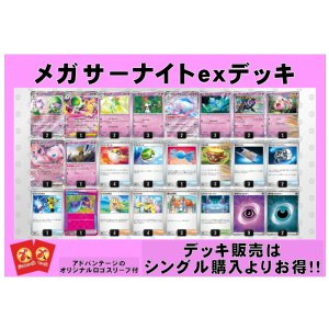 画像: 【ポケカデッキ】メガサーナイトexデッキ（アドバンテージロゴスリーブ付き)【スタンダード】