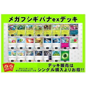 画像: 【ポケカデッキ】メガフシギバナexデッキ（アドバンテージロゴスリーブ付き)【スタンダード】