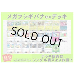 画像: 【ポケカデッキ】メガフシギバナexデッキ（アドバンテージロゴスリーブ付き)【スタンダード】