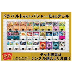 画像: 【ポケカデッキ】ドラパルトex＋バシャーモexデッキ （アドバンテージロゴスリーブ付き)【スタンダード】