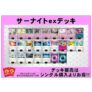 画像: 【ポケカデッキ】サーナイトexデッキ（アドバンテージロゴスリーブ付き)【スタンダード】