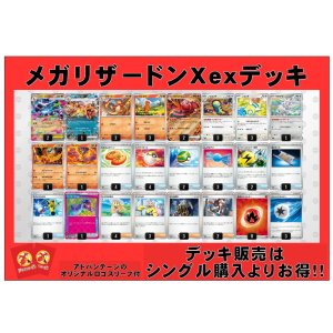 画像: 【ポケカデッキ】メガリザードンXexデッキ （アドバンテージロゴスリーブ付き)【スタンダード】