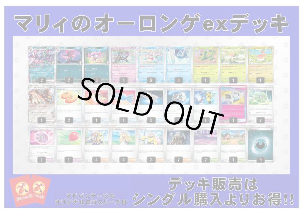 画像1: 【ポケカデッキ】マリィのオーロンゲexデッキ（アドバンテージロゴスリーブ付き)【スタンダード】