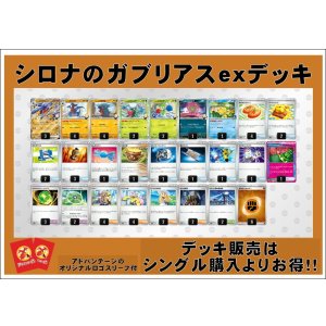 画像: 【ポケカデッキ】シロナのガブリアスexデッキ(アドバンテージロゴスリーブ付き)【スタンダード】