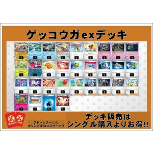 画像: 【ポケカデッキ】ゲッコウガexデッキ(アドバンテージロゴスリーブ付き)【スタンダード】