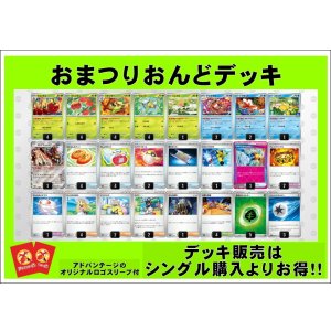 画像: 【ポケカデッキ】おまつりおんどデッキ(アドバンテージロゴスリーブ付き)【スタンダード】
