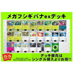 画像: 【ポケカデッキ】メガフシギバナexデッキ(アドバンテージロゴスリーブ付き)【スタンダード】