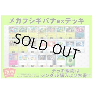 画像: 【ポケカデッキ】メガフシギバナexデッキ(アドバンテージロゴスリーブ付き)【スタンダード】