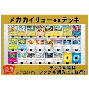 画像: 【ポケカデッキ】メガカイリューexデッキ (アドバンテージロゴスリーブ付き)【スタンダード】