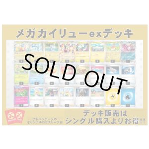 画像: 【ポケカデッキ】メガカイリューexデッキ (アドバンテージロゴスリーブ付き)【スタンダード】