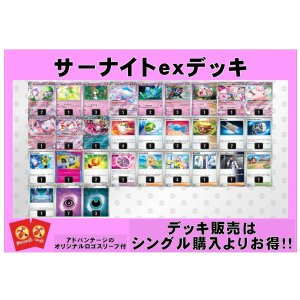 画像: 【ポケカデッキ】サーナイトexデッキ(アドバンテージロゴスリーブ付き)【スタンダード】