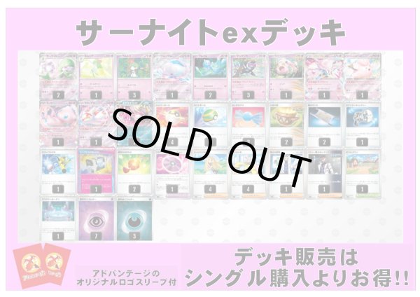 画像1: 【ポケカデッキ】サーナイトexデッキ（アドバンテージロゴスリーブ付き)【スタンダード】