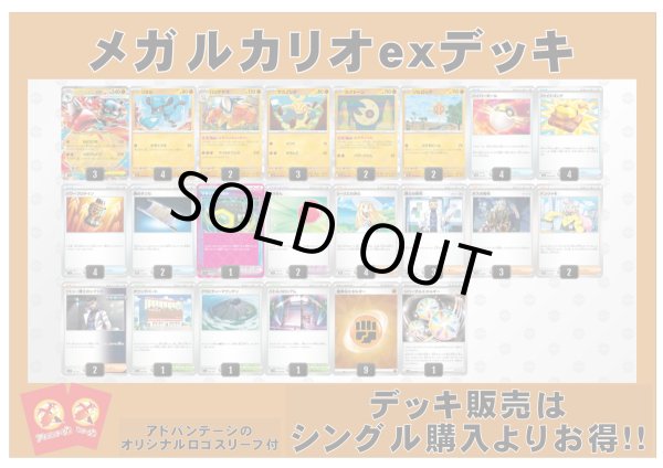 画像1: 【ポケカデッキ】メガルカリオexデッキ（アドバンテージロゴスリーブ付き)【スタンダード】