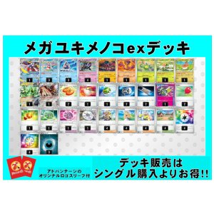 画像: 【ポケカデッキ】メガユキメノコexデッキ（アドバンテージロゴスリーブ付き)【スタンダード】