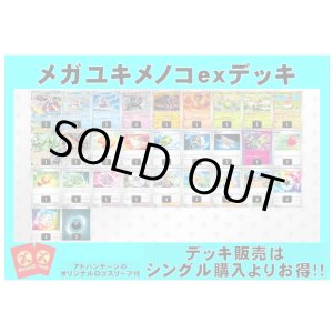 画像: 【ポケカデッキ】メガユキメノコexデッキ(アドバンテージロゴスリーブ付き)【スタンダード】
