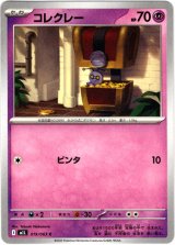 画像: コレクレー