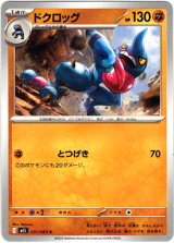 画像: ドクロッグ