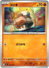 画像: コジオ