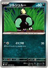画像: シルシュルー