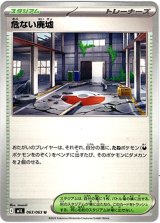 画像: 危ない廃墟