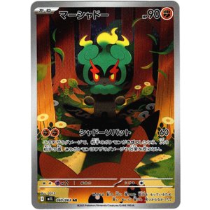 画像: ※傷有り品（返品交換対象外）【AR】マーシャドー
