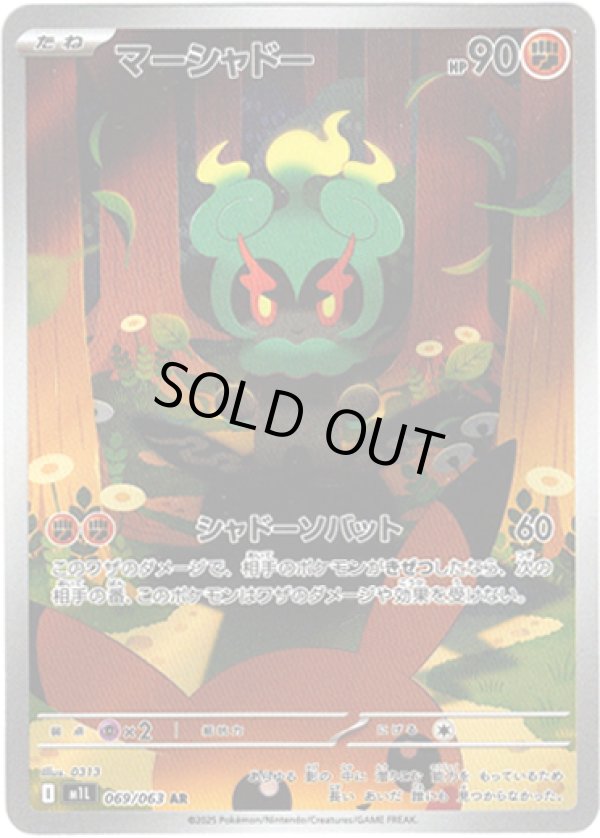 画像1: 【AR】マーシャドー