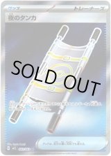 画像: ※傷有り品（返品交換対象外）【トレーナーズSR】夜のタンカ