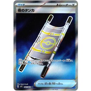画像: 【トレーナーズSR】夜のタンカ
