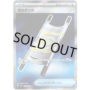画像: ※傷有り品（返品交換対象外）【トレーナーズSR】夜のタンカ