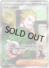 画像: ※傷有り品（返品交換対象外）【SR】マチスの取引