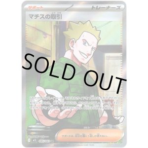 画像: ※傷有り品（返品交換対象外）【SR】マチスの取引