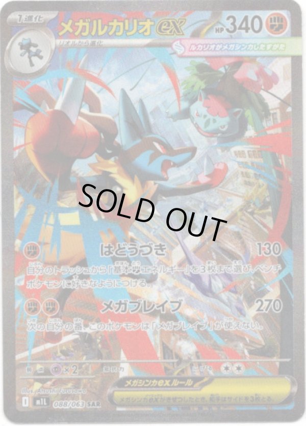 画像1: 【SAR】メガルカリオex