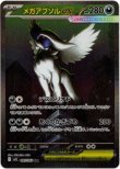 画像1: ※傷有り品（返品交換対象外）【SAR】メガアブソルex