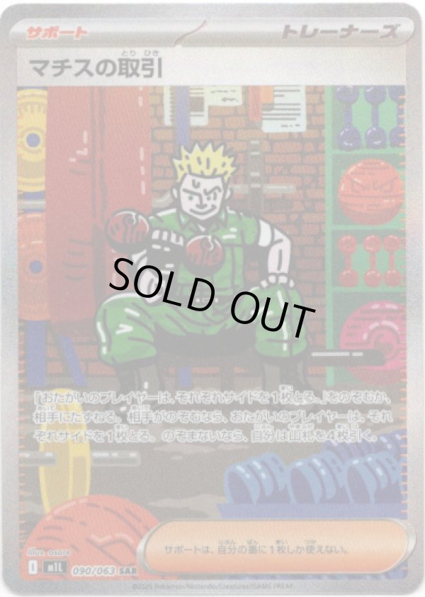 画像1: 【SAR】マチスの取引