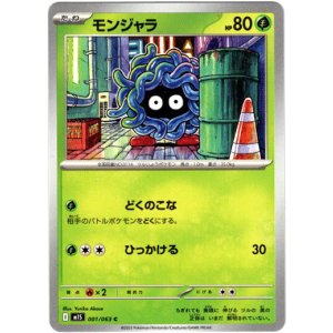 画像: モンジャラ