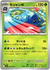 画像: モジャンボ