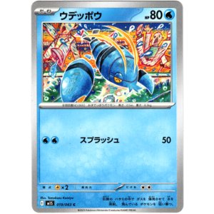 画像: ウデッポウ