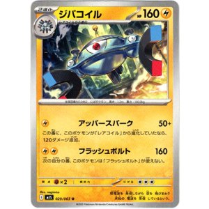 画像: ジバコイル