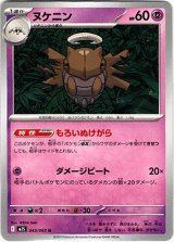 画像: ヌケニン