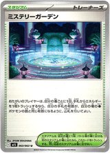 画像: ミステリーガーデン