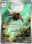 画像1: ※傷有り品（返品交換対象外）【AR】テッカニン