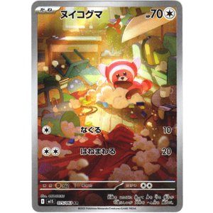 画像: 【AR】ヌイコグマ